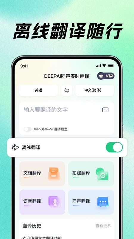 DeePAI同声实时翻译手机版