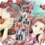 蝶之毒华之锁手游最新版