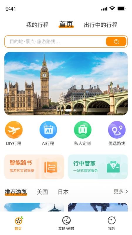 旅橙锦囊手机版