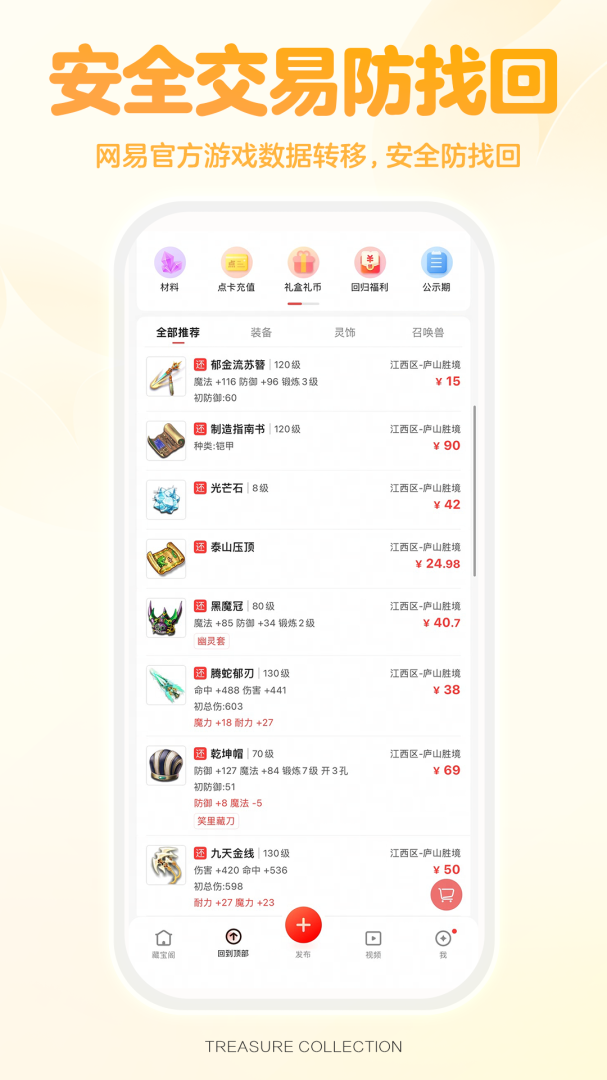 藏宝阁手游交易平台v5.87.0