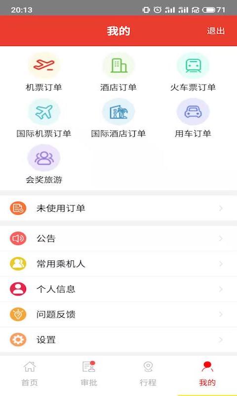 在路上企业商旅最新版v4.5.0
