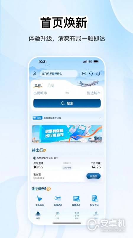 山航掌尚飞免费版下载直装