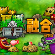 植物大战僵尸融合版2.1.3手游最新版