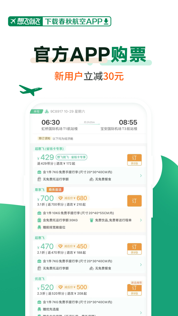 春秋航空软件最新版v8.1.6