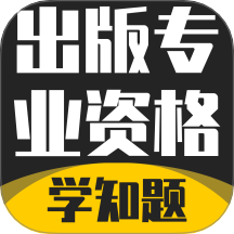 出版专业资格考试学知题手机版