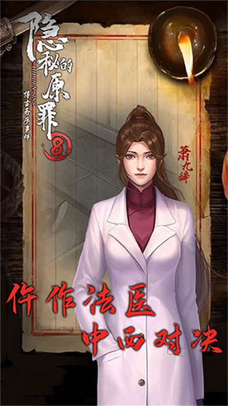 隐秘的原罪8手游最新版