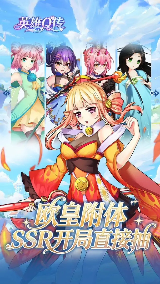 英雄Q传免费下载