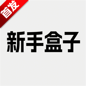 新手盒子app免费版手机版v1.2.0 安卓版