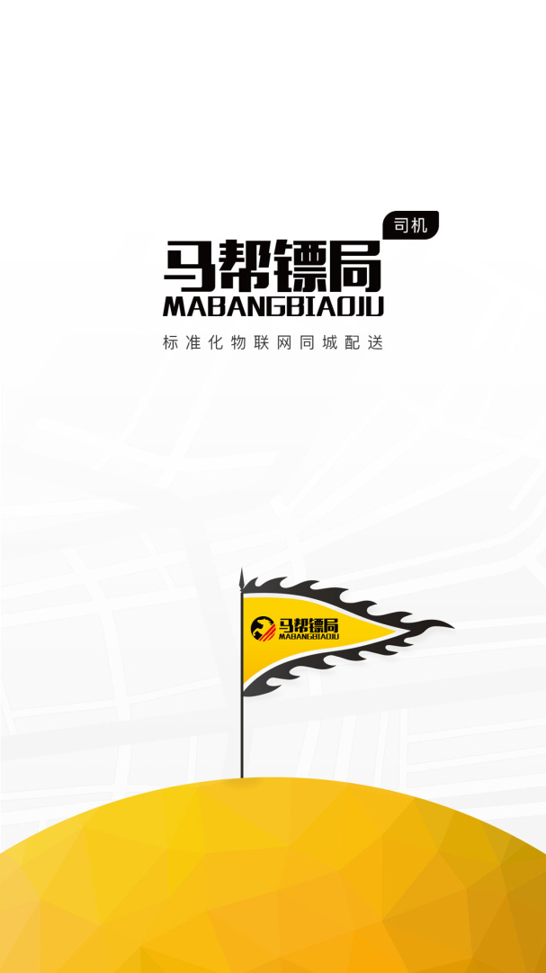 马帮司机最新版v1.6.46