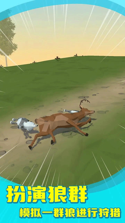 狼群模拟器中文版免费下载