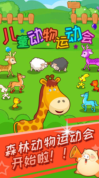 儿童动物运动会游戏免费下载
