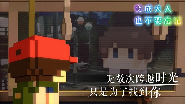 变成大人也不能忘记游戏结局一览1