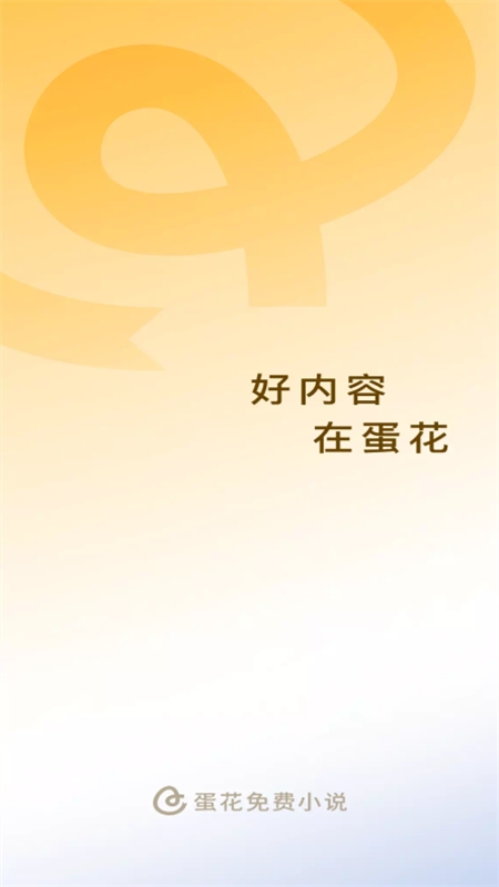 蛋花免费小说阅读无广告app手机版