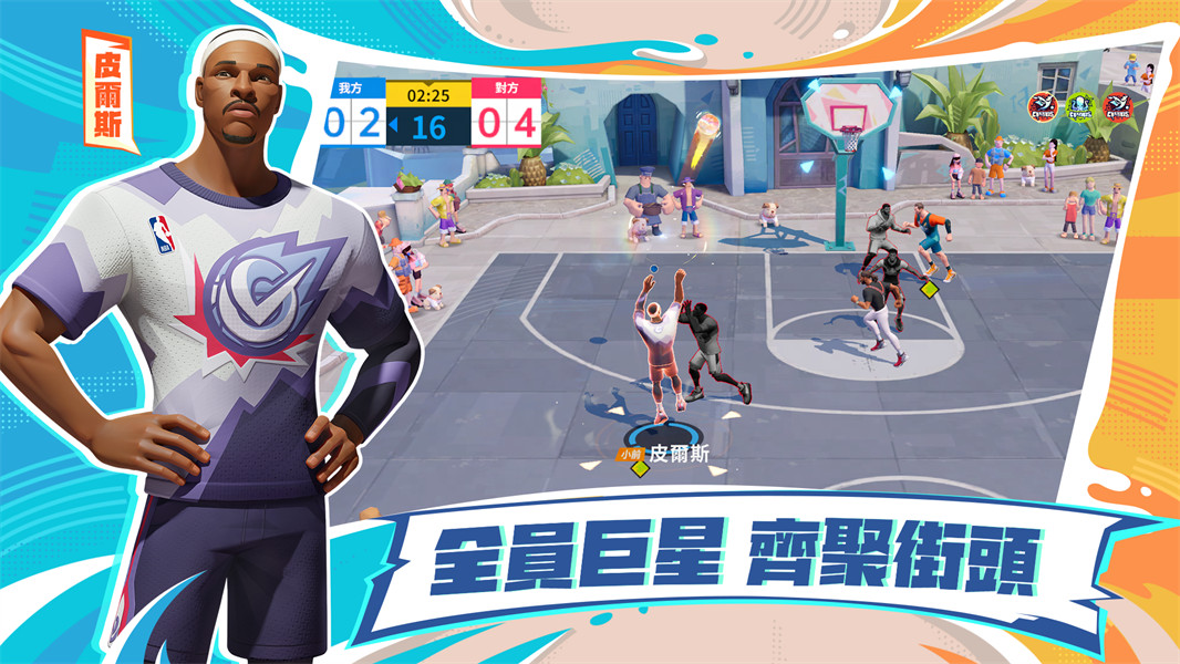 nba全明星街球派对免费下载