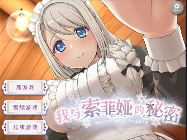 我与索菲亚的秘密手游最新版