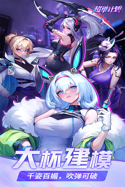 超维计划安卓版免费下载