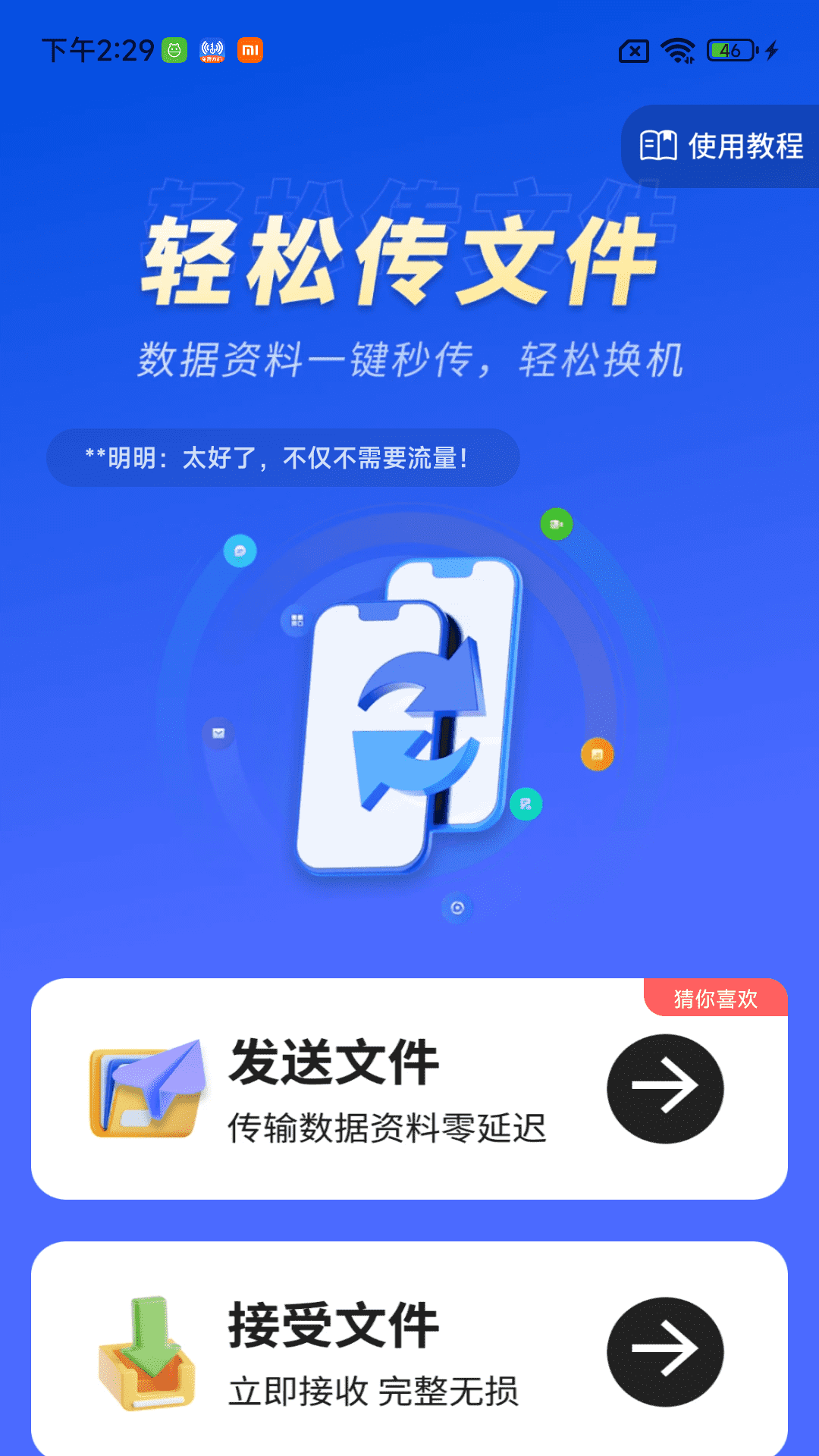 手机数据秒搬家软件免费v1.0.02.00 安卓版