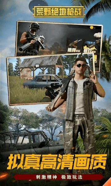 荒野绝地战安卓版免费下载