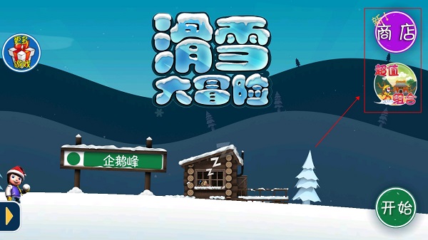 滑雪大冒险西游版游戏玩法-1