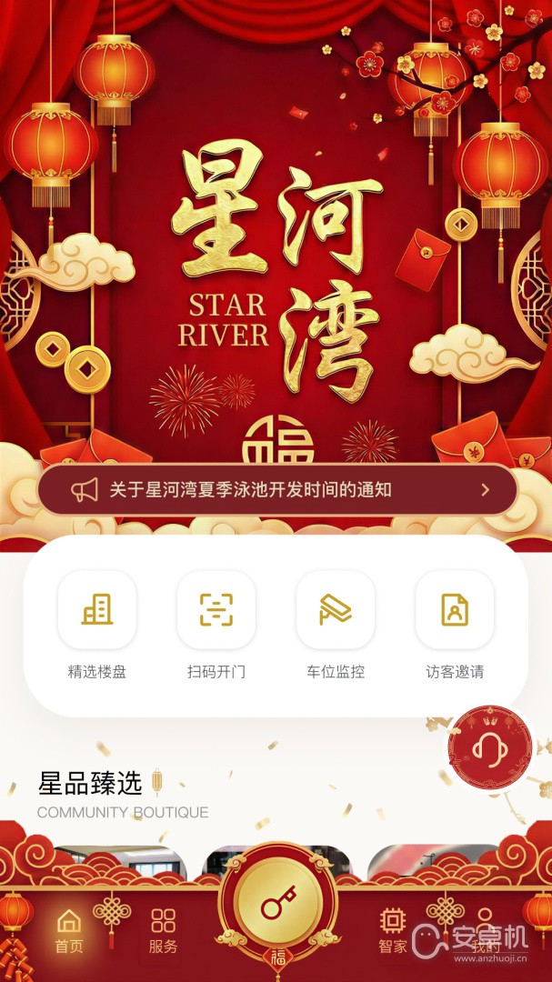 星智家免费版下载直装