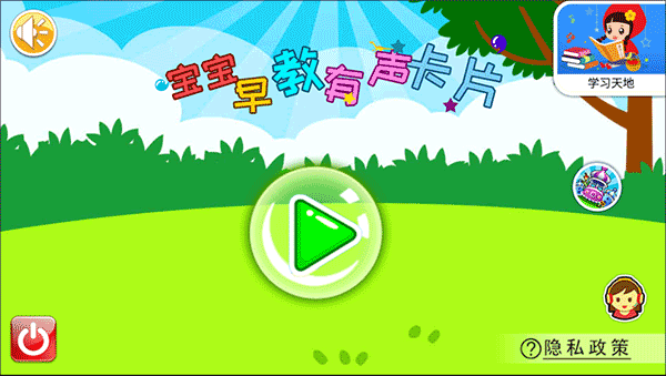 宝宝早教有声卡片