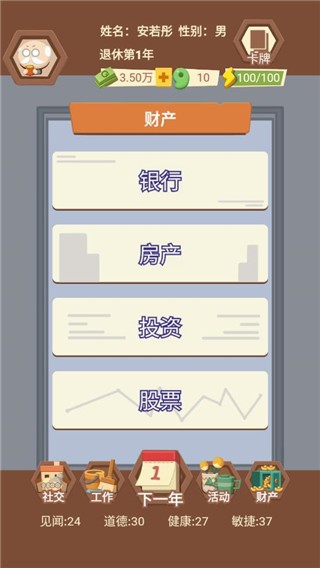 退休生活模拟器