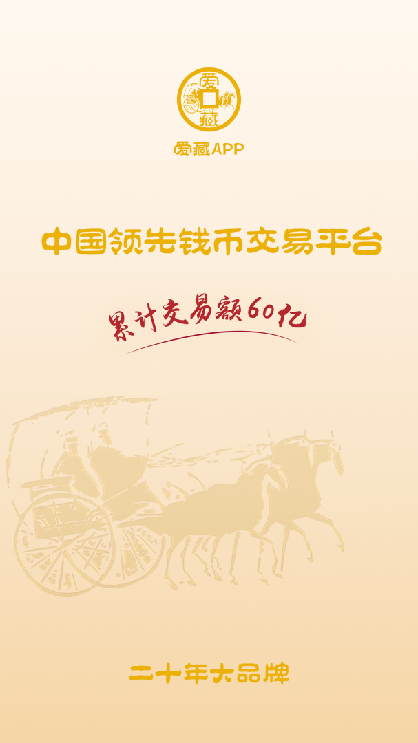 爱藏钱币收藏上爱藏v5.5.0.1