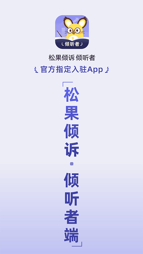 松果倾诉倾听者app最新版免费v12.6.1.4 安卓版