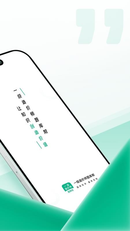 一级造价师题库帮手机版