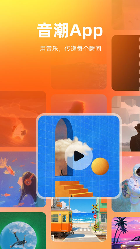 音潮音乐app官方网安卓版v3.1.0 安卓版