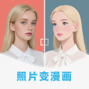 漫改相机官方版免费v2.8.7 安卓版