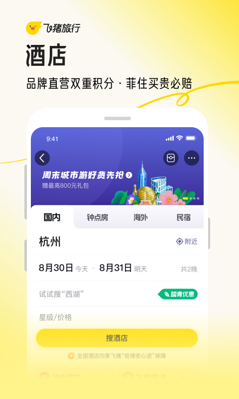 飞猪旅行app最新版v9.10.38.106