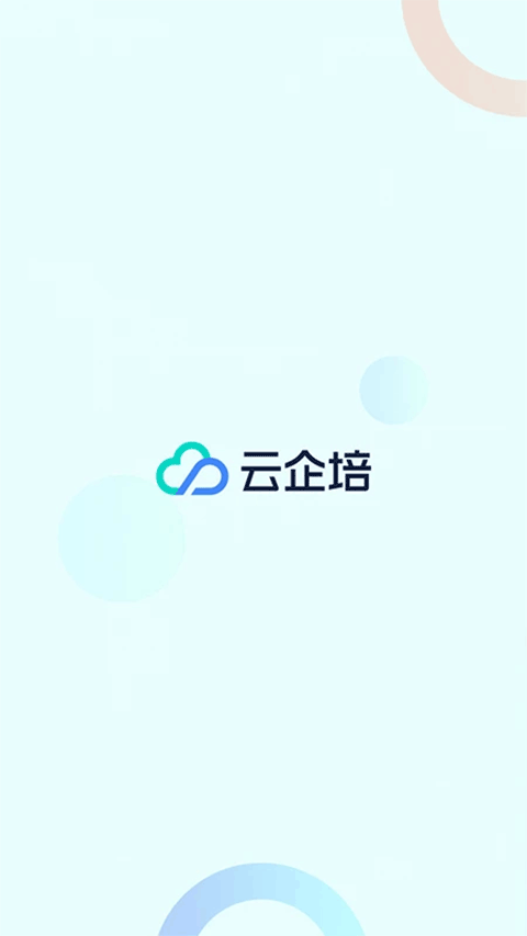 云企培手机版v3.8.9 安卓版