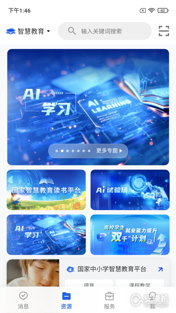 智慧教育免费版下载直装