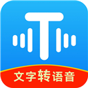 文字转换语音专用工具手机版 v2.2.18手机版v2.2.18 安卓版