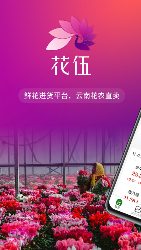 花伍鲜花交易app安卓版v2.6.0