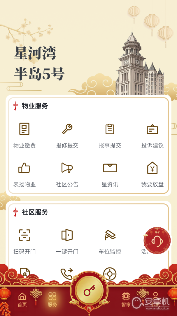 星智家免费版下载直装