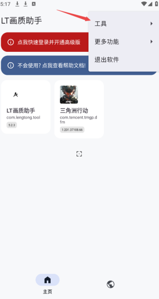 LT画质助手安卓版