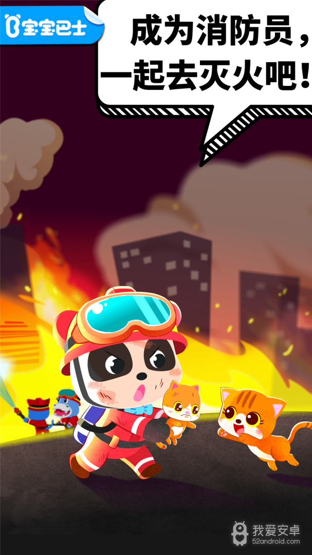 宝宝消防安全安卓版9.81.00.00