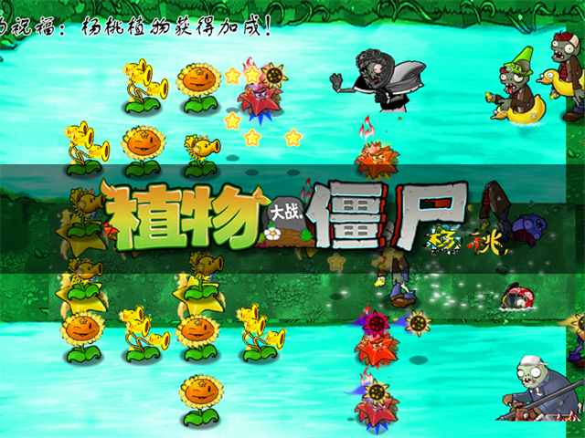 植物大战僵尸杨桃版免费下载