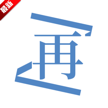 再漫画app官方正版手机版v2.3.3 安卓版