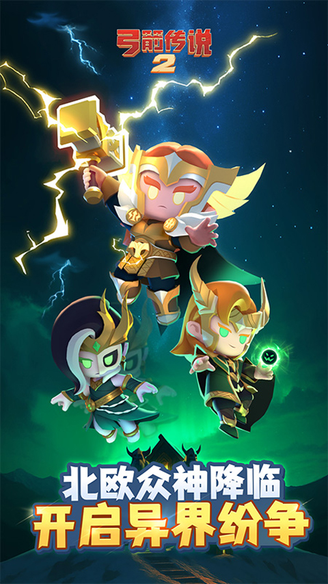 弓箭传说2国际服免费下载