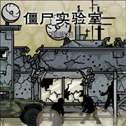 僵尸实验室正式版手游最新版