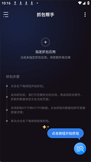 抓包帮手app