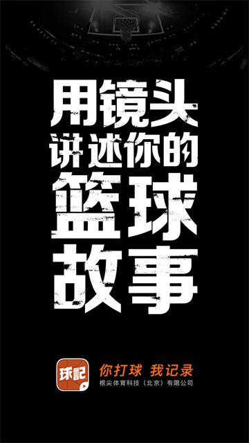 球记APP