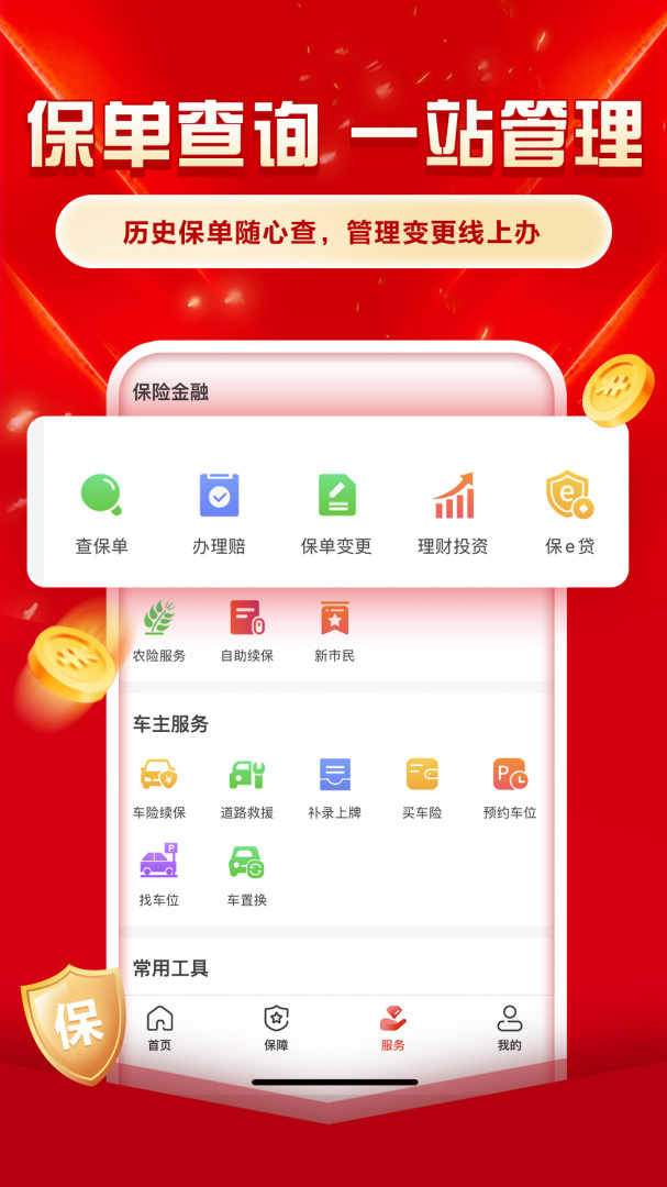 中国人保客户必备一站式保险服务v6.27.9