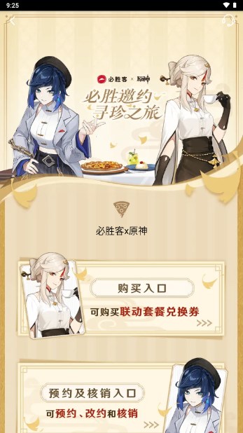 必胜客app手机客户端(原神联动)v6.48.0 安卓版