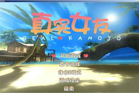 真实女友3手游汉化版