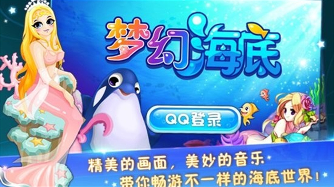 QQ梦幻海底安卓版免费下载