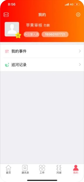 山东河湖长制信息管理系统appv4.0.8 安卓版